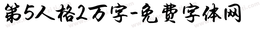 第5人格2万字字体转换