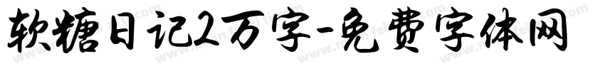 软糖日记2万字字体转换