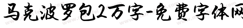 马克波罗包2万字字体转换