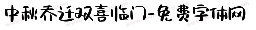 中秋乔迁双喜临门字体转换