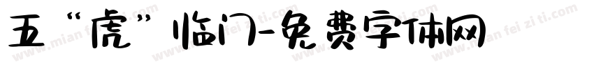 五“虎”临门字体转换