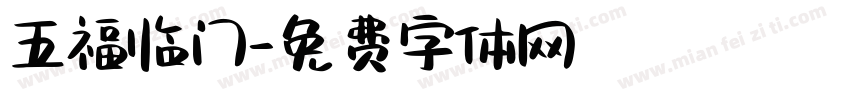 五福临门字体转换