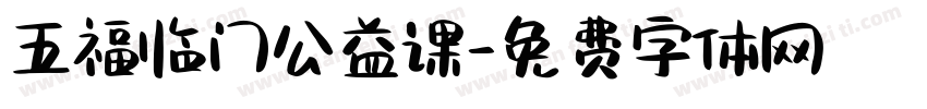 五福临门公益课字体转换