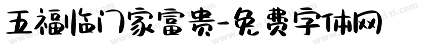 五福临门家富贵字体转换
