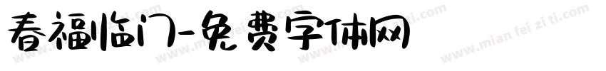 春福临门字体转换