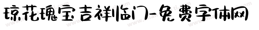 琼花瑰宝吉祥临门字体转换