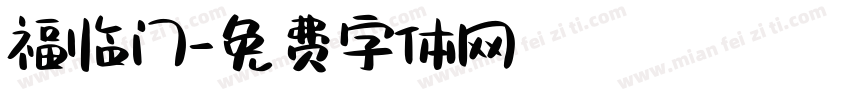 福临门字体转换