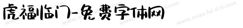 虎福临门字体转换