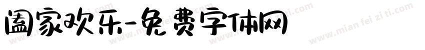 阖家欢乐字体转换