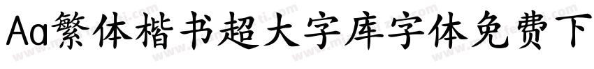 Aa繁体楷书超大字库字体免费下载字体转换