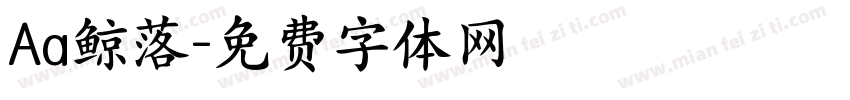 Aa鲸落字体转换