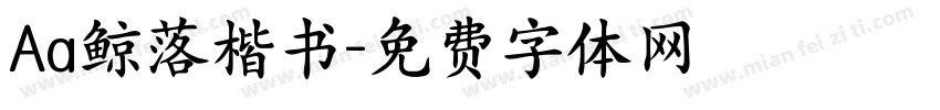 Aa鲸落楷书字体转换