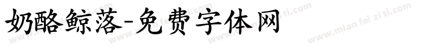 奶酪鲸落字体转换