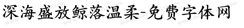 深海盛放鲸落温柔字体转换