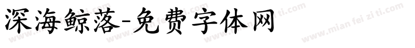 深海鲸落字体转换