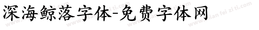 深海鲸落字体字体转换
