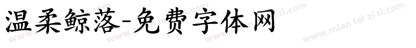 温柔鲸落字体转换