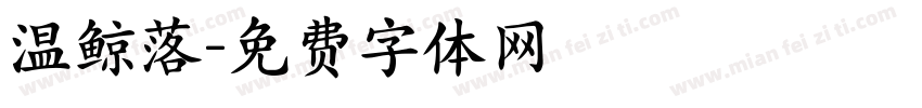 温鲸落字体转换