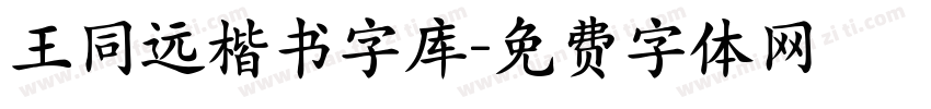 王同远楷书字库字体转换