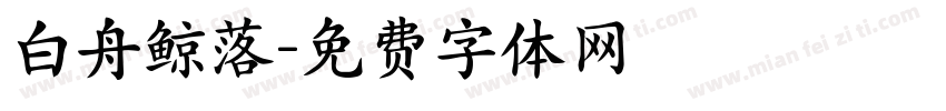 白舟鲸落字体转换