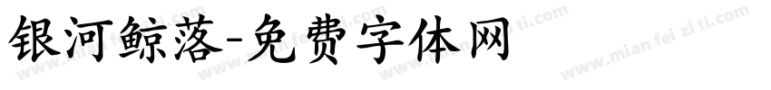 银河鲸落字体转换