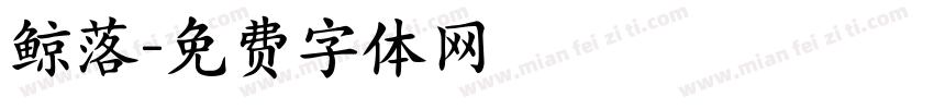 鲸落字体转换