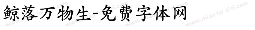 鲸落万物生字体转换