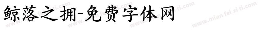 鲸落之拥字体转换
