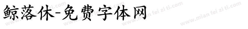 鲸落休字体转换