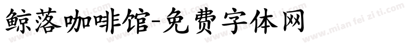 鲸落咖啡馆字体转换