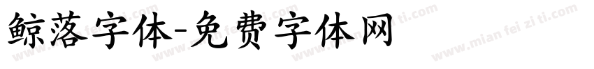 鲸落字体字体转换
