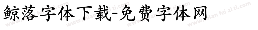 鲸落字体下载字体转换
