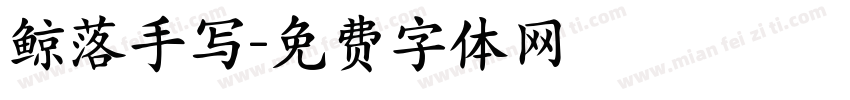鲸落手写字体转换