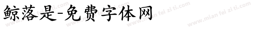 鲸落是字体转换