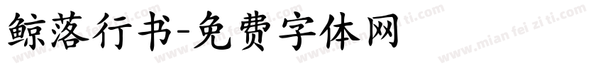 鲸落行书字体转换