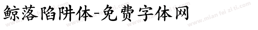 鲸落陷阱体字体转换