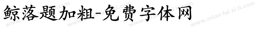 鲸落题加粗字体转换