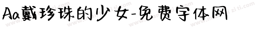 Aa戴珍珠的少女字体转换