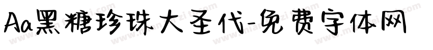 Aa黑糖珍珠大圣代字体转换