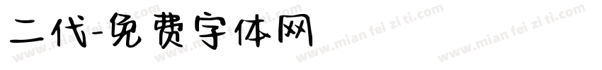 二代字体转换