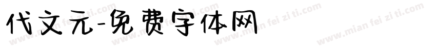 代文元字体转换