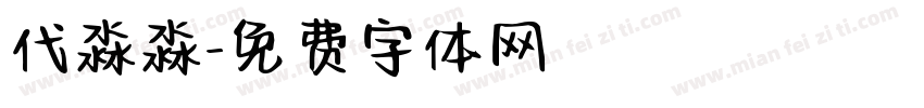 代淼淼字体转换