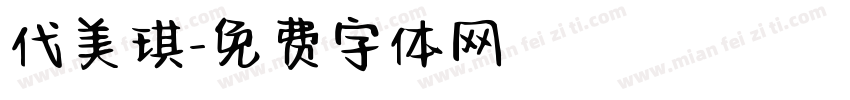 代美琪字体转换