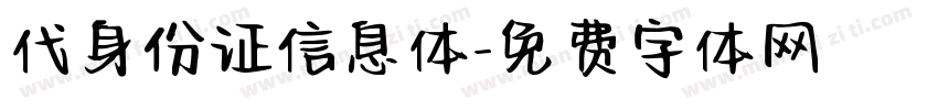 代身份证信息体字体转换