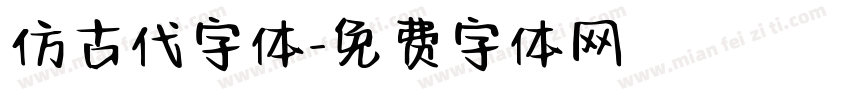 仿古代字体字体转换