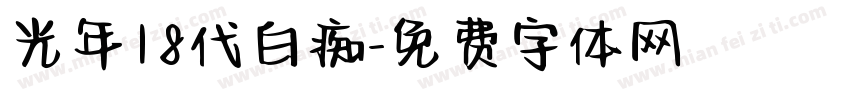 光年18代白痴字体转换