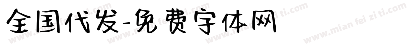 全国代发字体转换