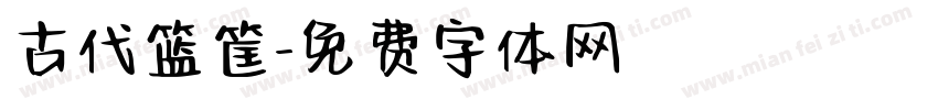 古代篮筐字体转换