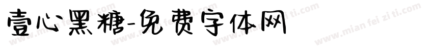 壹心黑糖字体转换