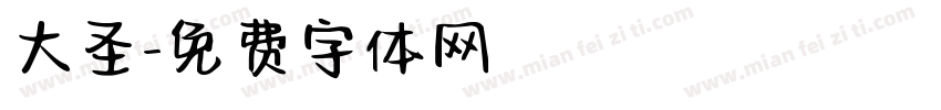 大圣字体转换